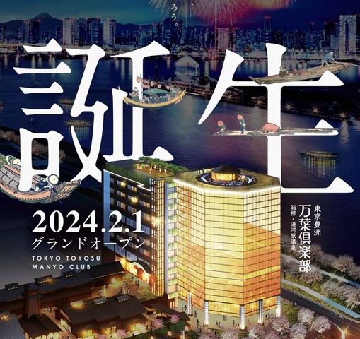 ついに東京豊洲万葉俱楽部が2024年2月1日OPEN...
