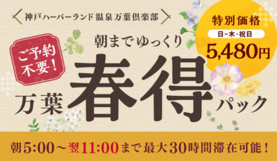 万葉春得パック