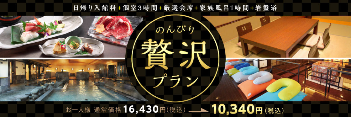 のんびり贅沢プラン