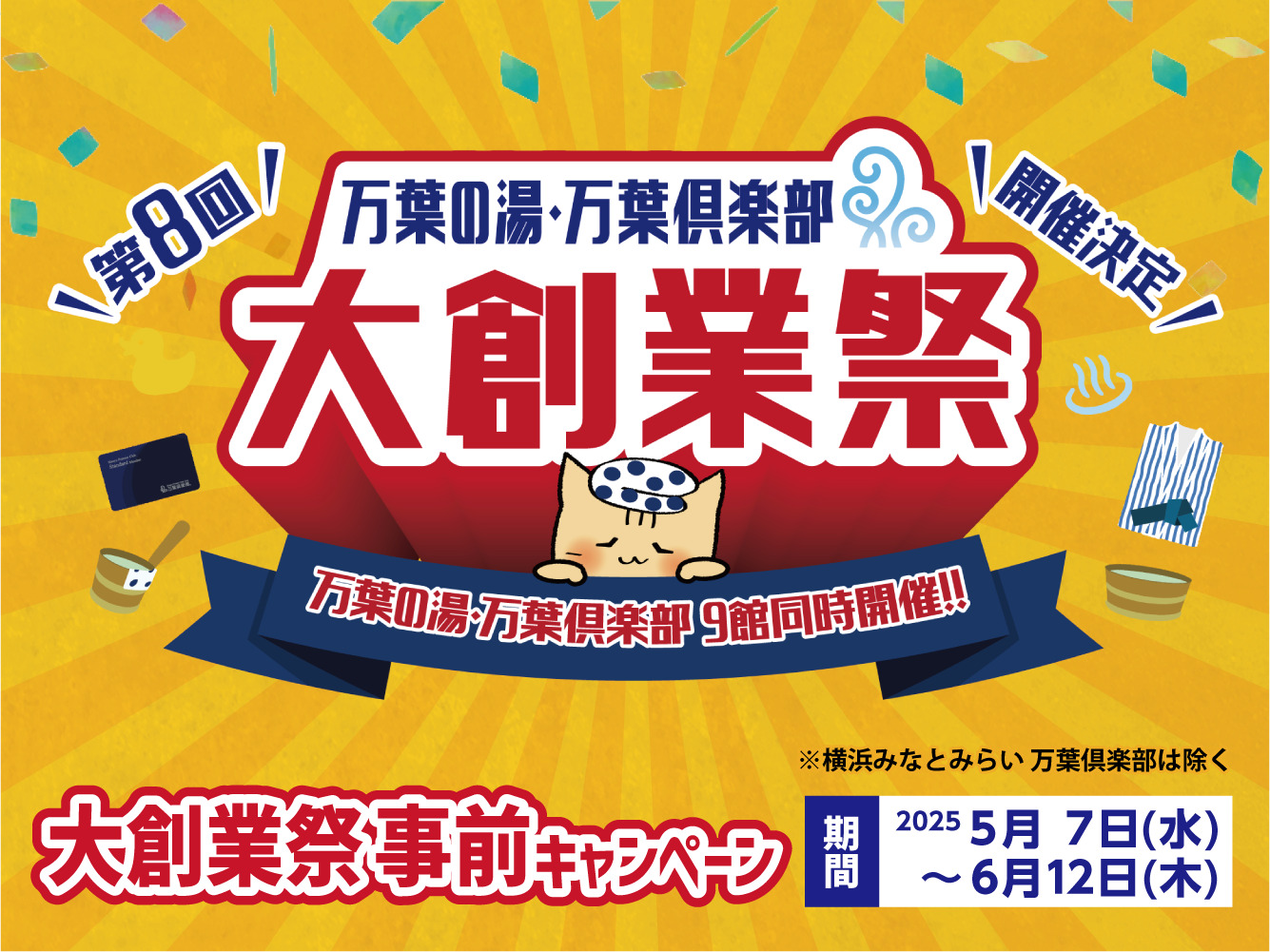 第8回万葉の湯・万葉倶楽部大創業祭　事前キ...