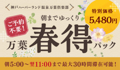万葉春得パック