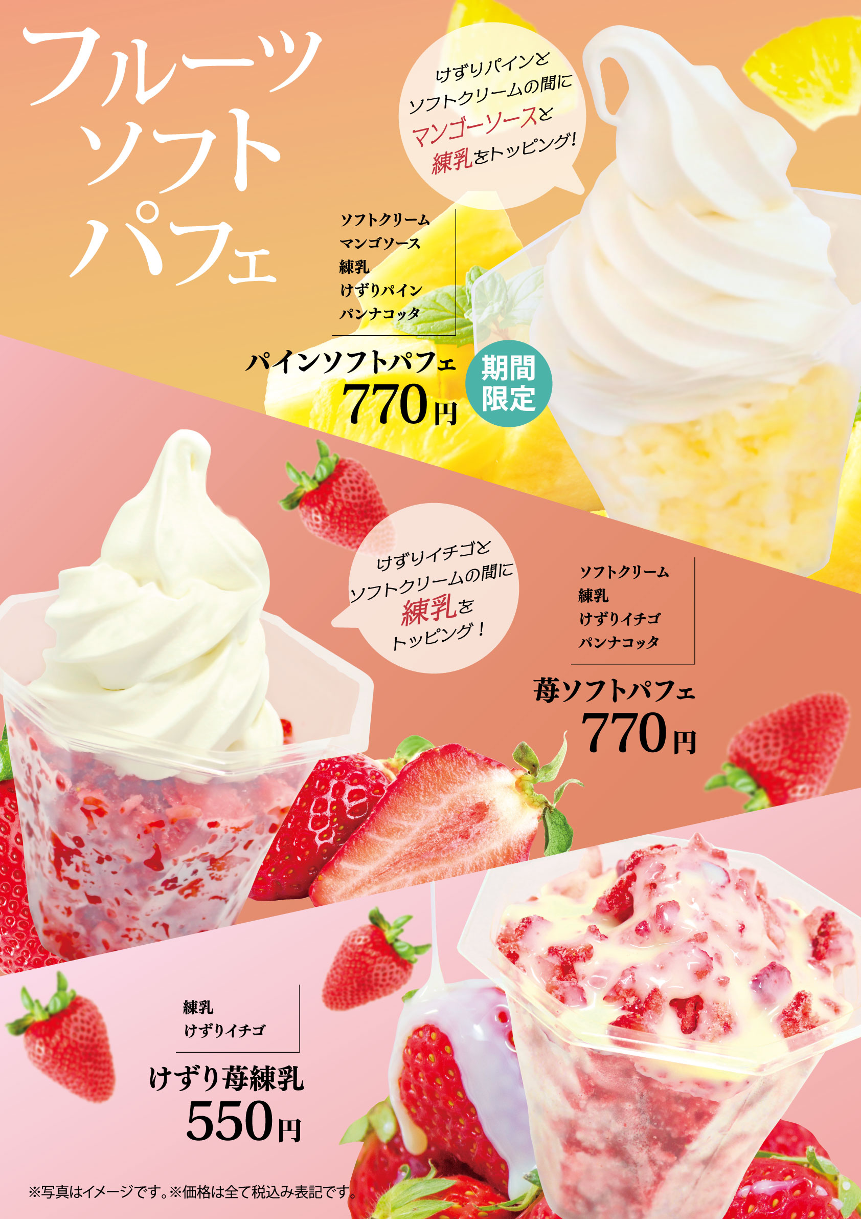 【期間限定】フルーツソフトパフェ