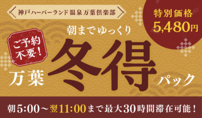 万葉冬得パック