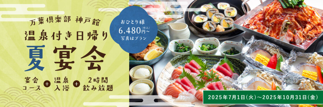 夏宴会