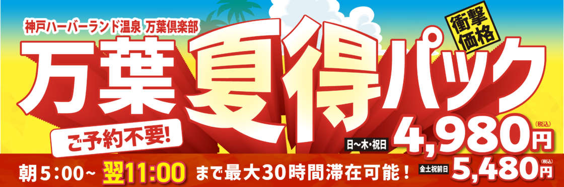 万葉夏得パック