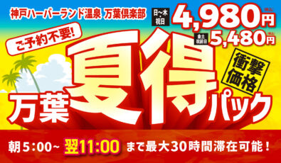 【日～木・祝日】万葉夏得パック