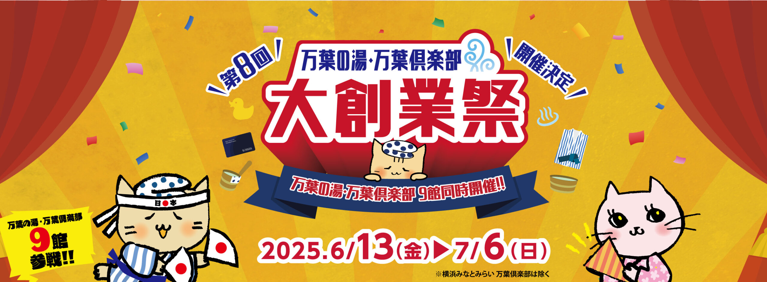 万葉の湯・万葉倶楽部　大創業祭　6/13～