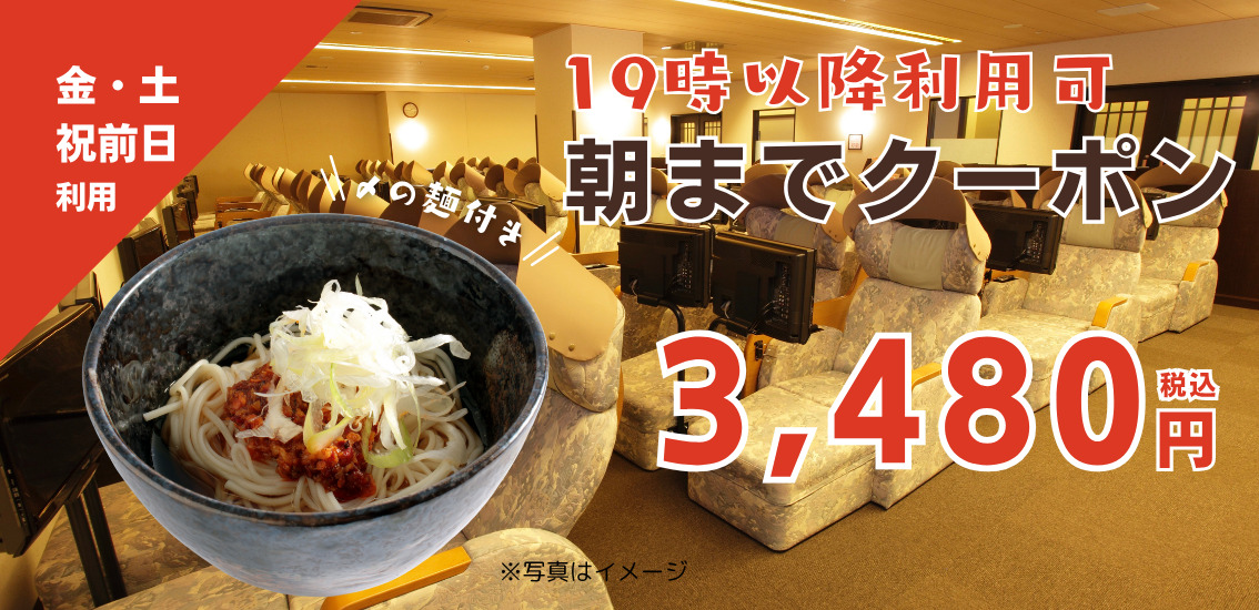 金土祝前日限定】19時以降利用可〆の麺付き入館深夜パック