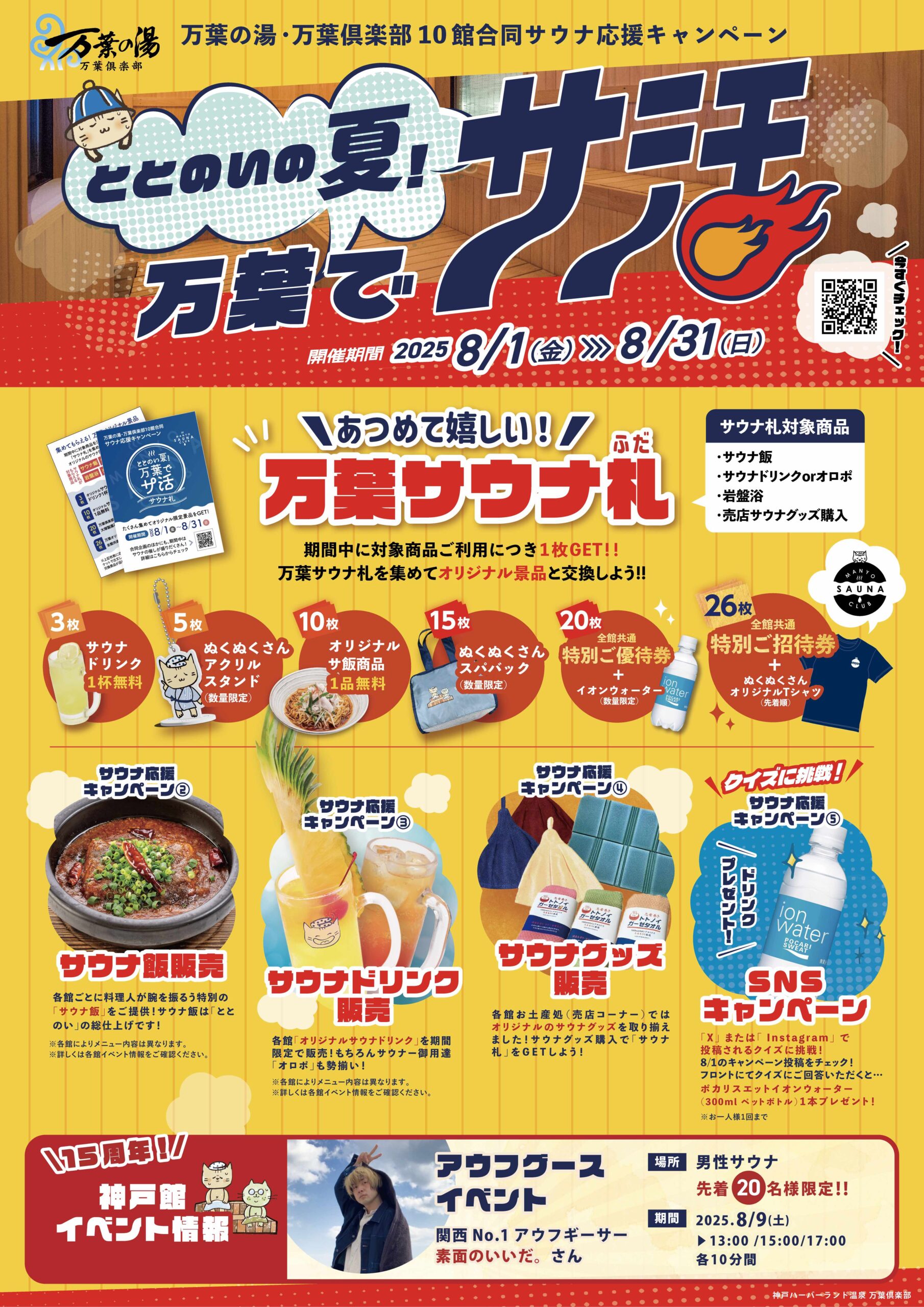 ととのいの夏！万葉でサ活：8/1～