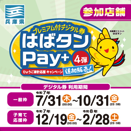 はばたんpay+4弾　利用可能店舗