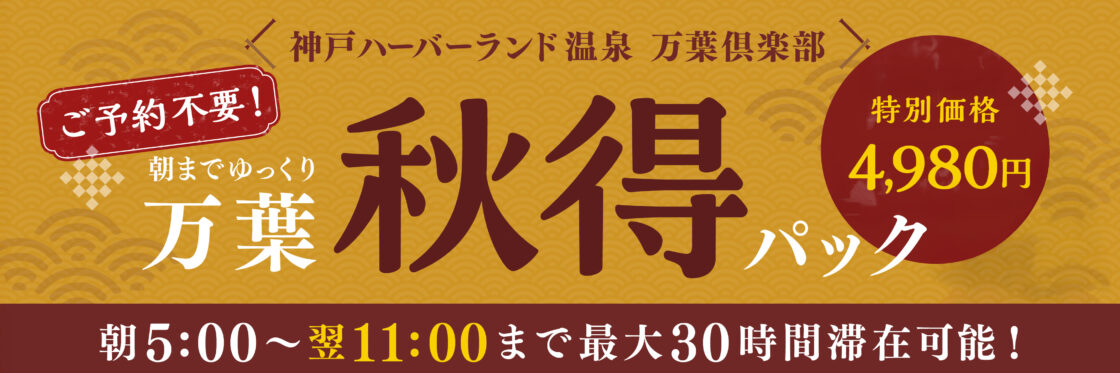 万葉秋得パック