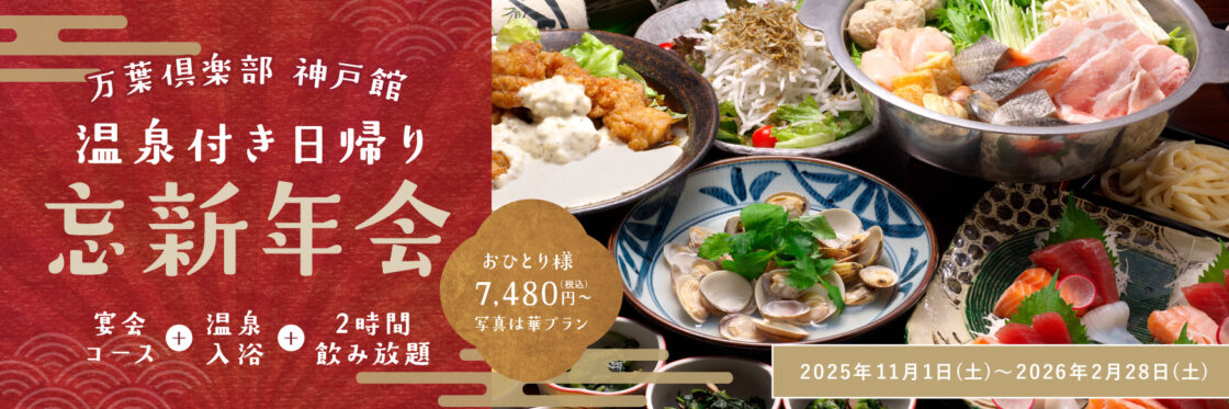 忘新年会プラン
