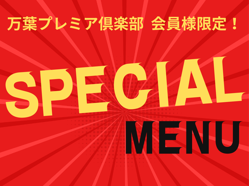 【会員様限定】会員様特別メニュー