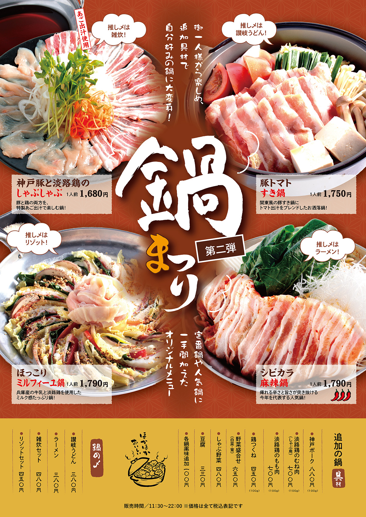 【期間限定】鍋まつり”第2弾”