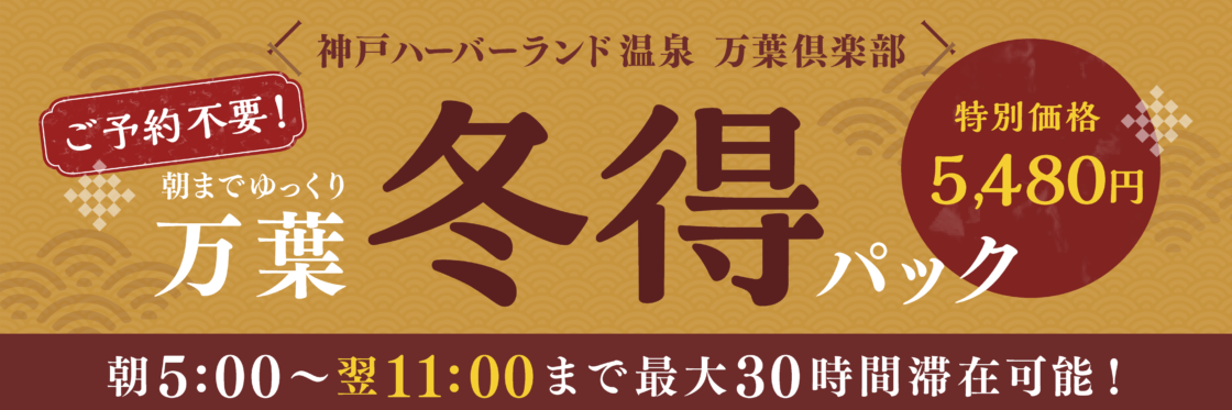 万葉冬得パック