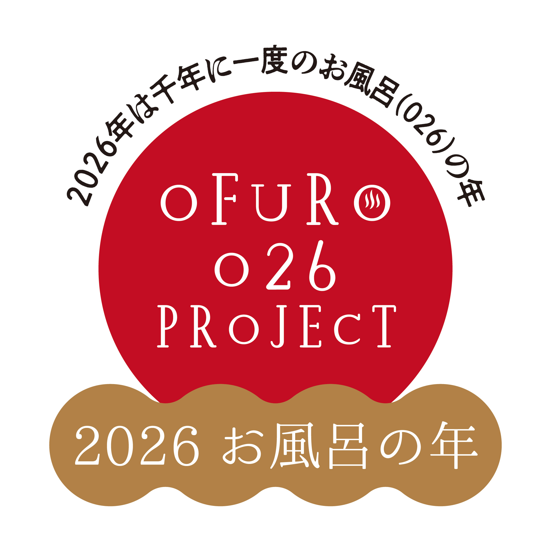 2026 お風呂の年プロジェクトご案内