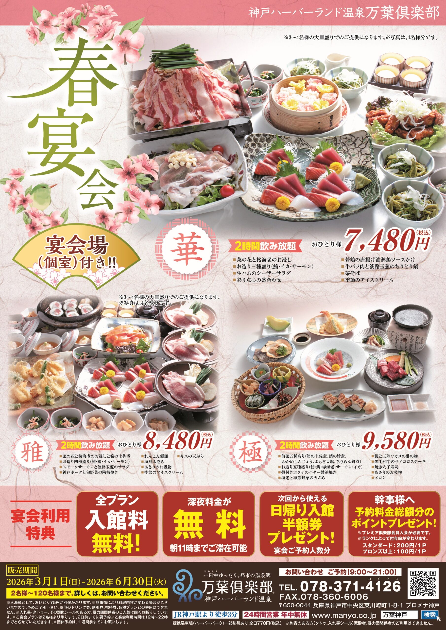 春の宴会プラン（3/1～）