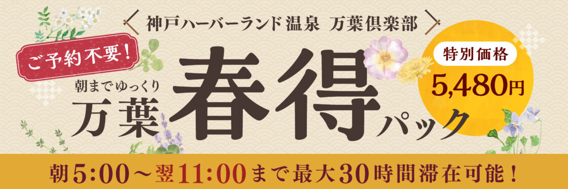 万葉春得パック