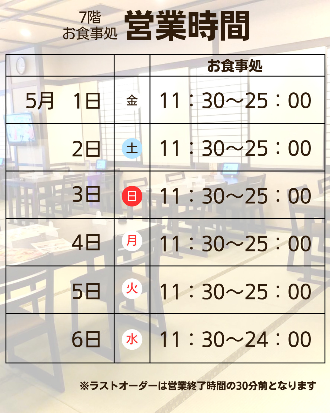 GW期間　お食事処　営業時間のご案内