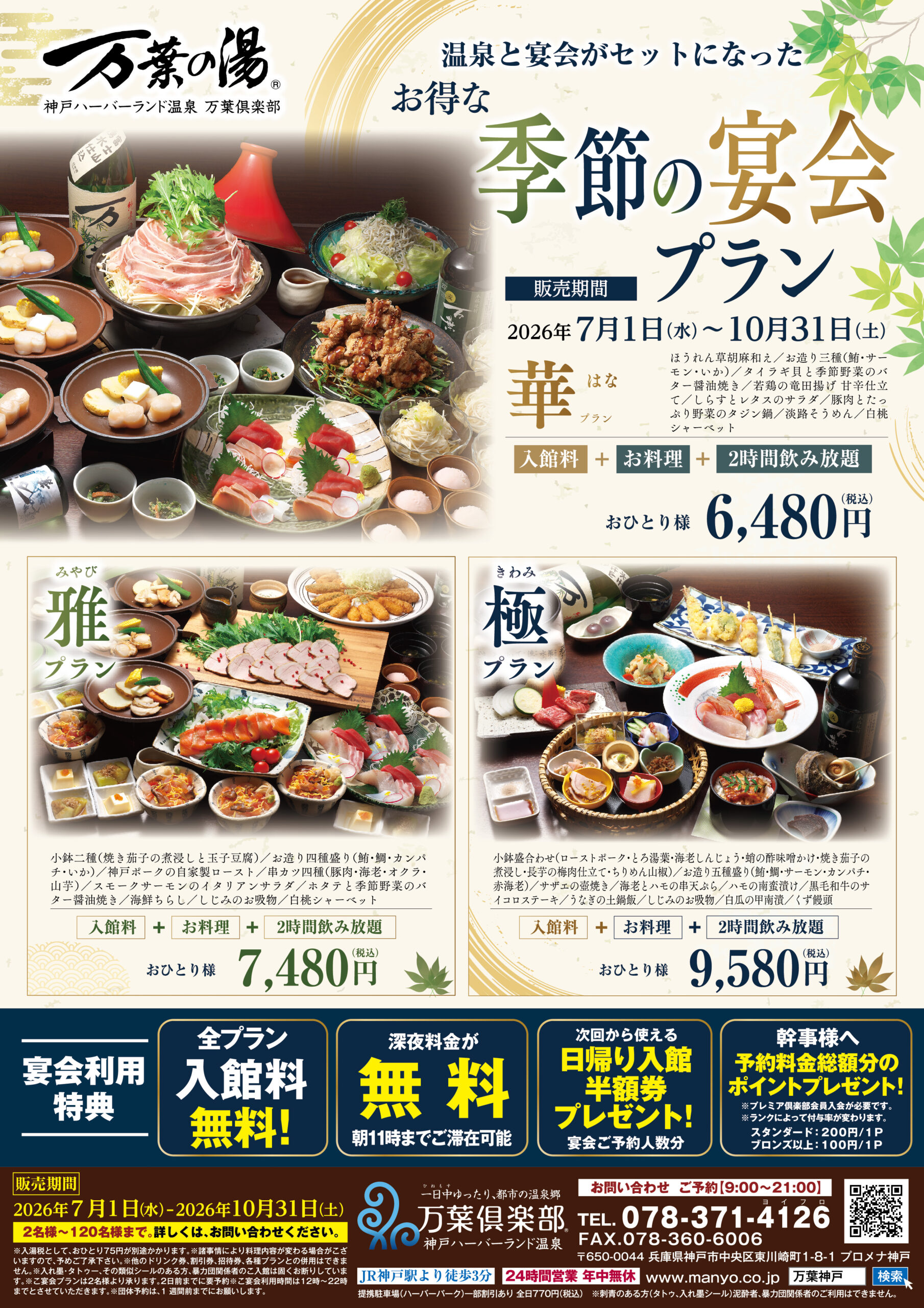 夏のご宴会プラン予約受付中（対象：7/1～10/31） - 神戸 