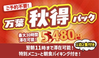 万葉秋得パック