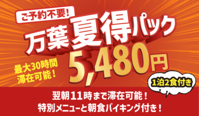 万葉夏得パック
