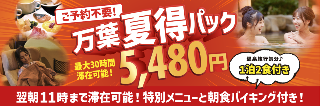 万葉夏得パック