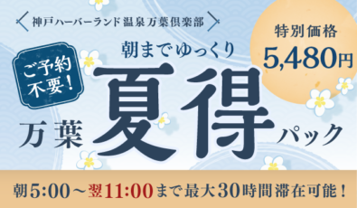 万葉夏得パック