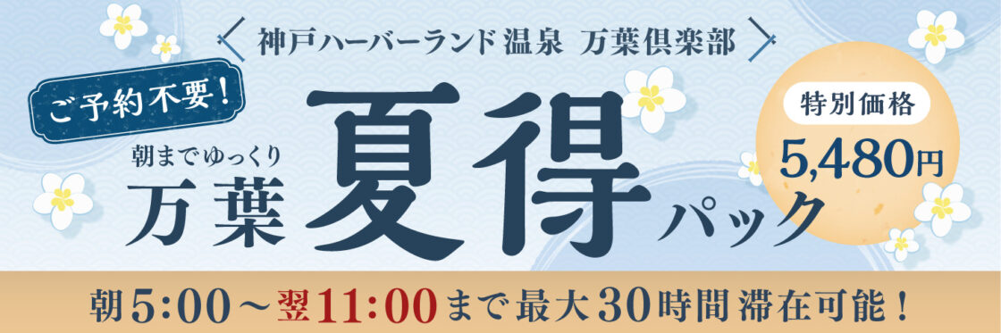 万葉夏得パック