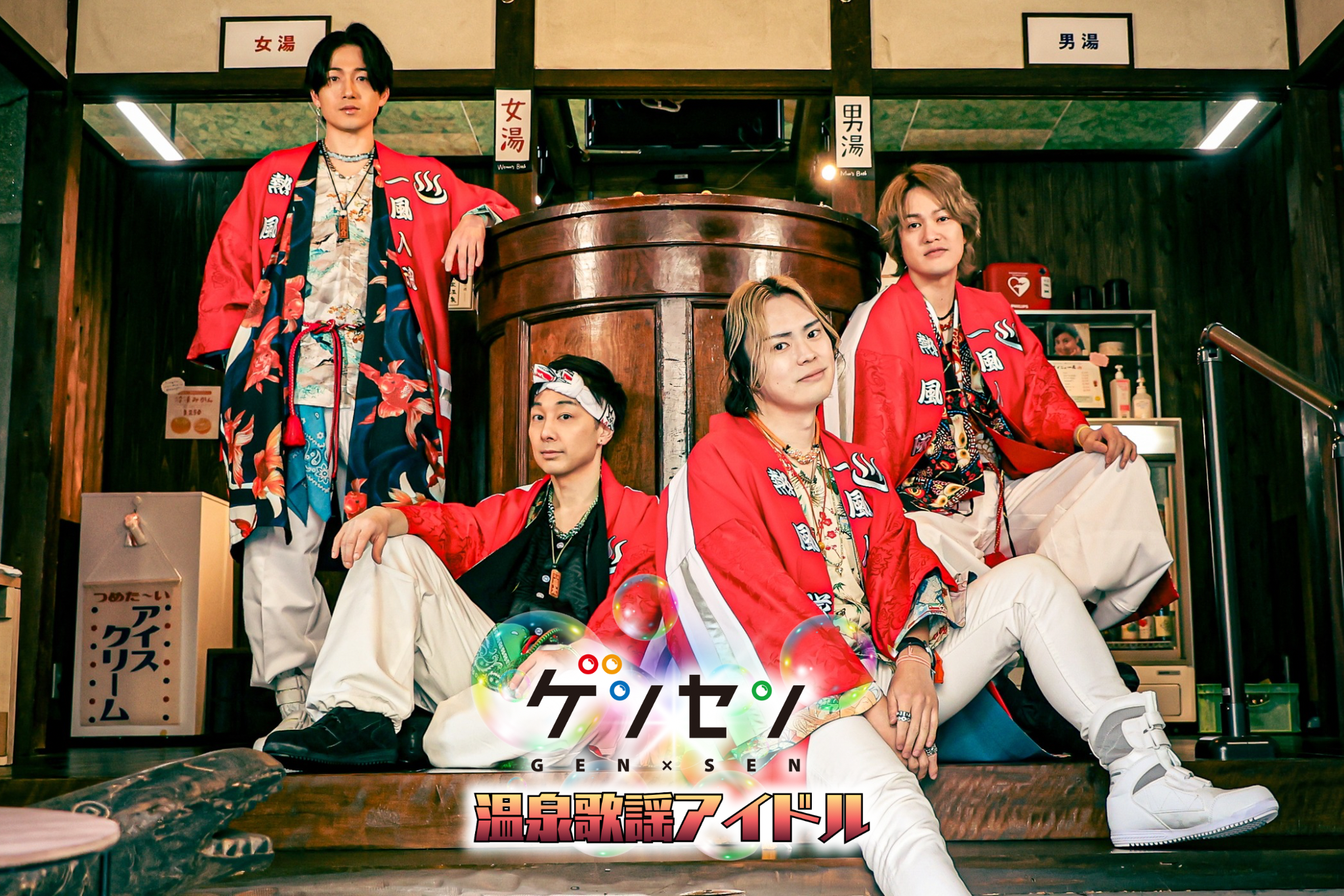 9月27日（日）　温泉歌謡アイドル　GEN×SEN歌...