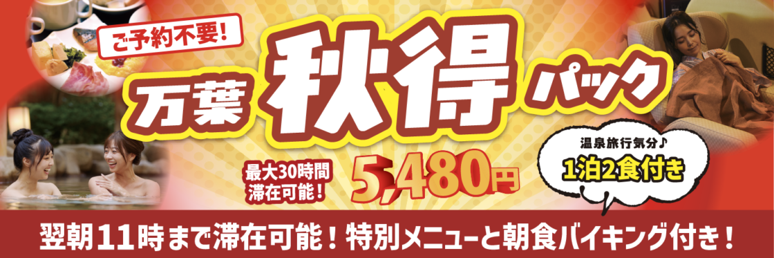 万葉秋得パック
