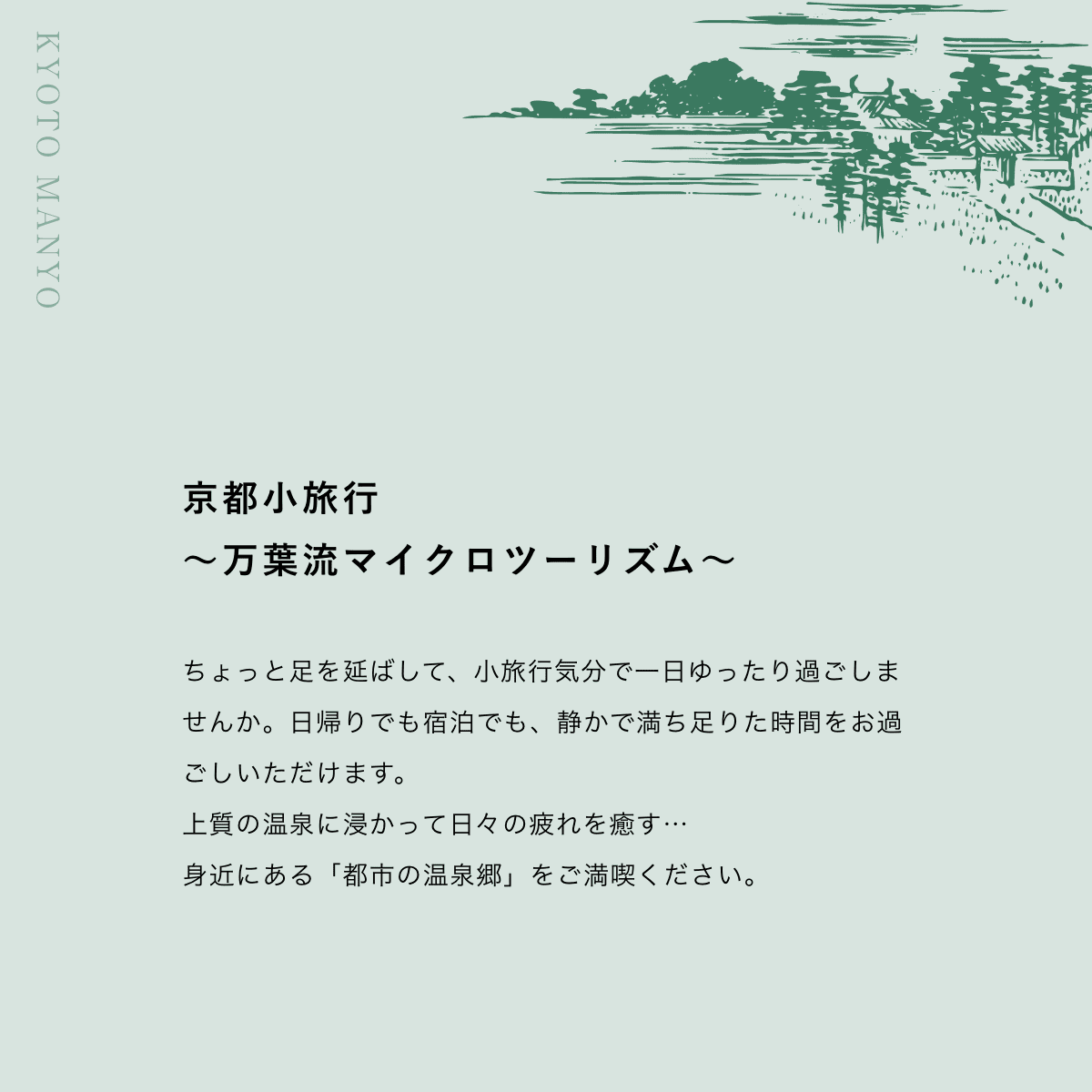 くつろぎのひとときを「都市の温泉郷」で