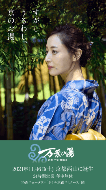 京都 竹の郷温泉 万葉の湯