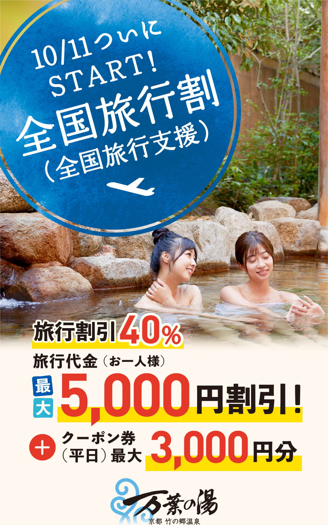 全国旅行割 京都 竹の郷温泉 万葉の湯