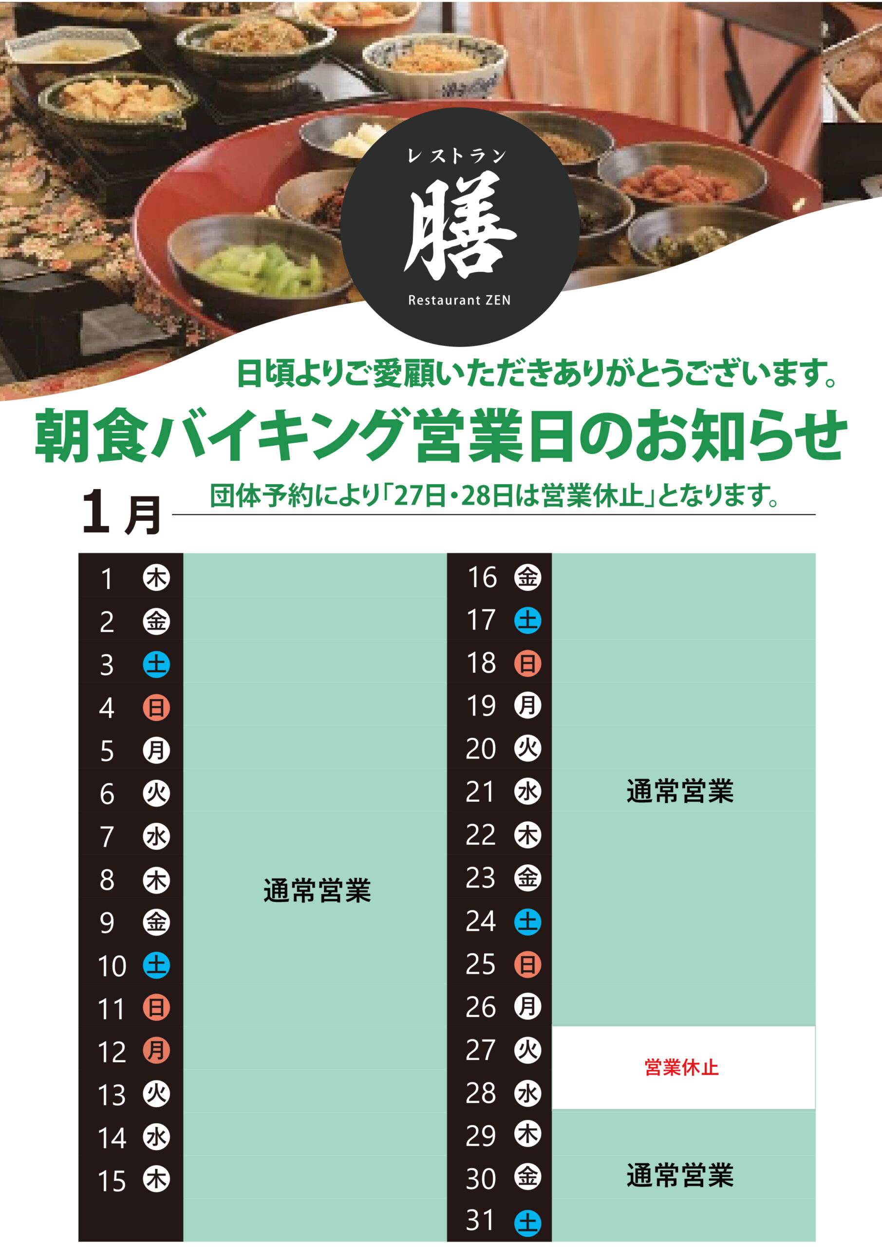2026.1月朝食バイキングスケジュール