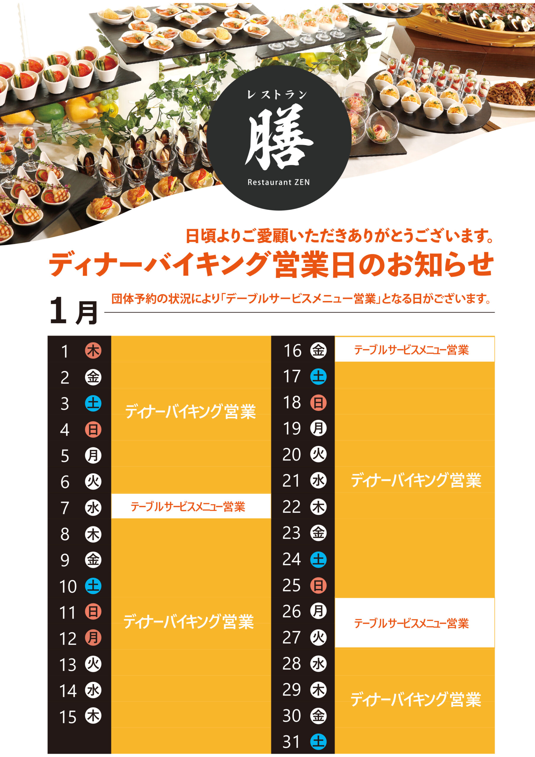 2026.1月ディナーバイキングスケジュール