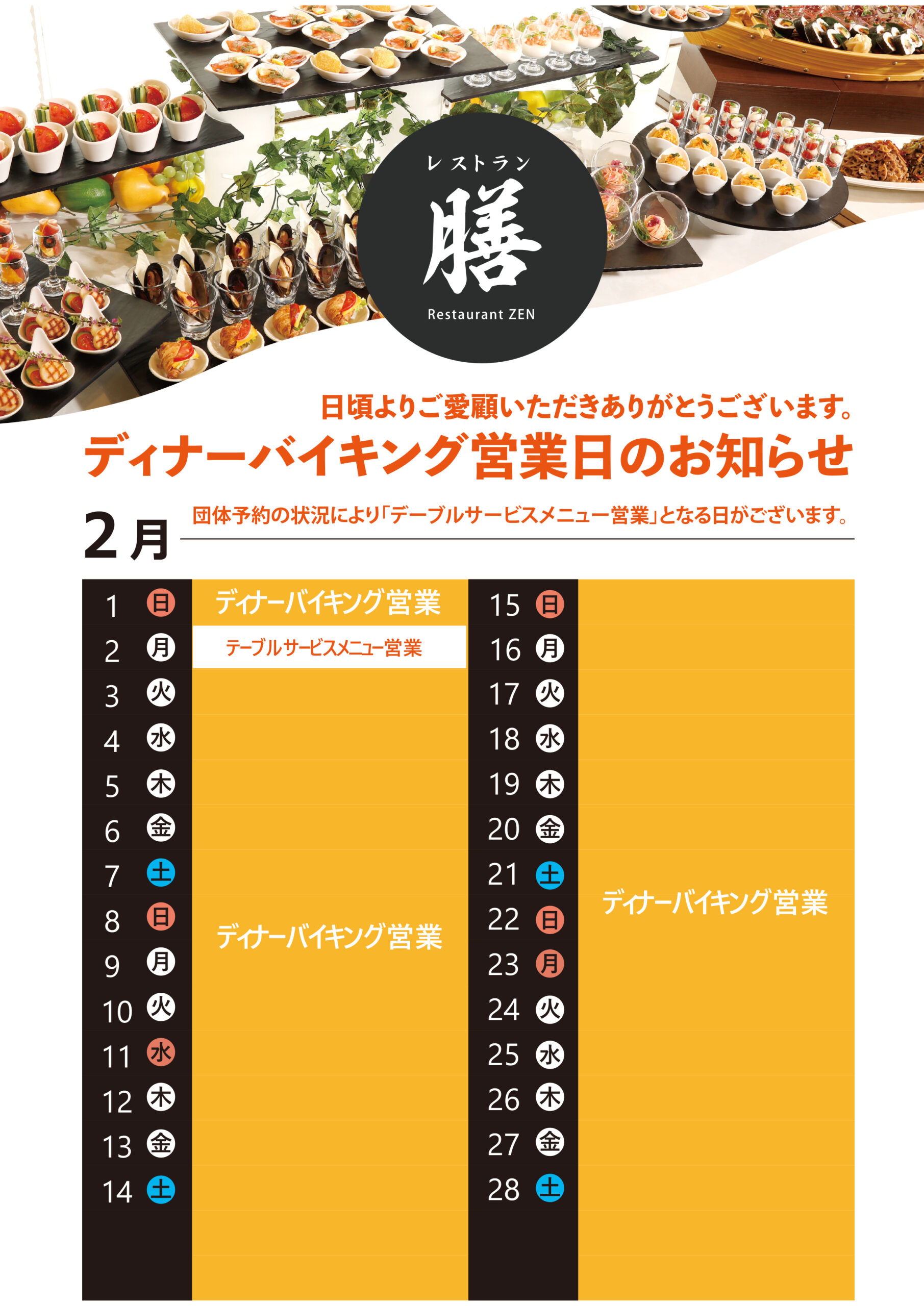 2026.2月ディナーバイキングスケジュール