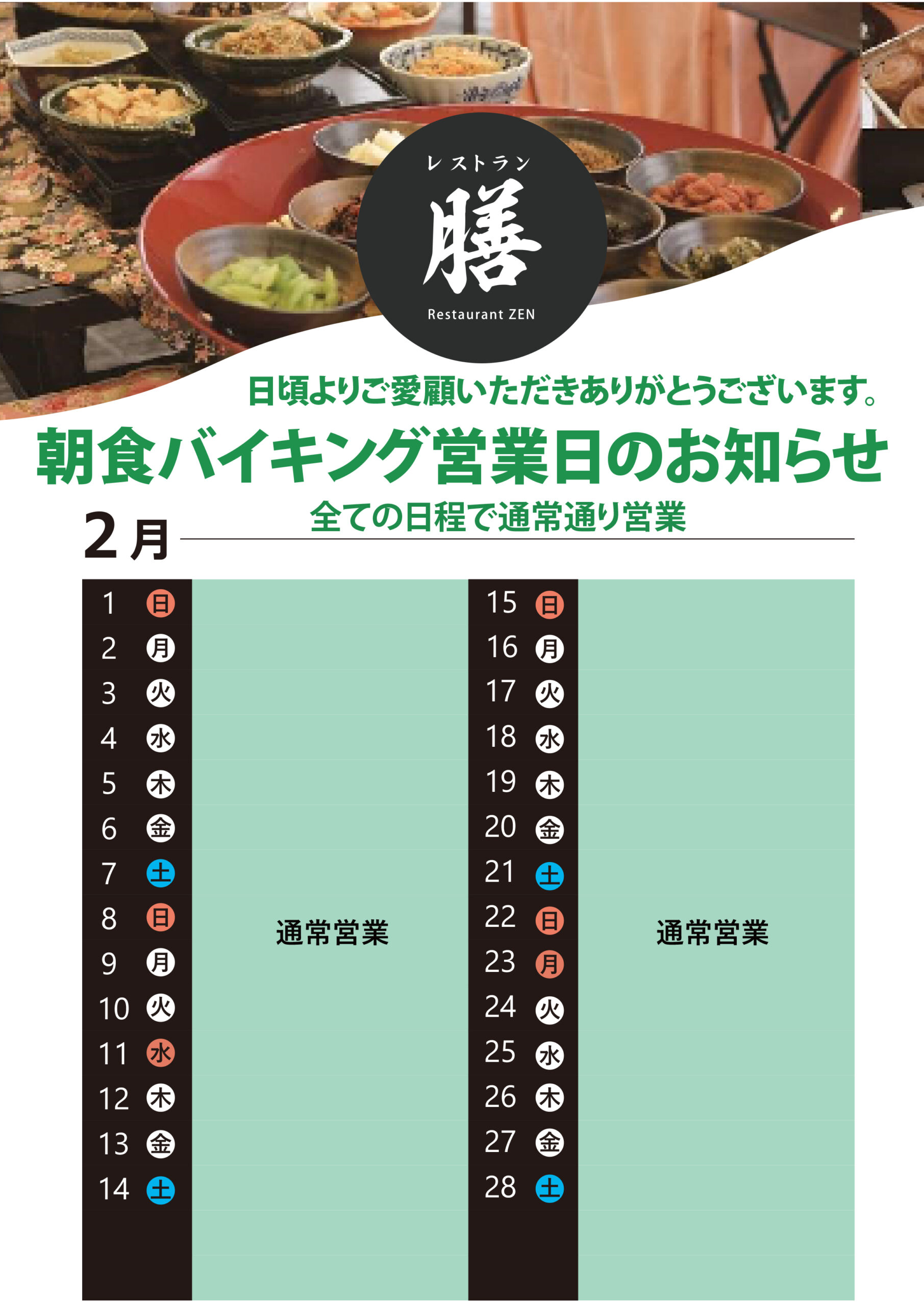 2026.2月朝食バイキングスケジュール