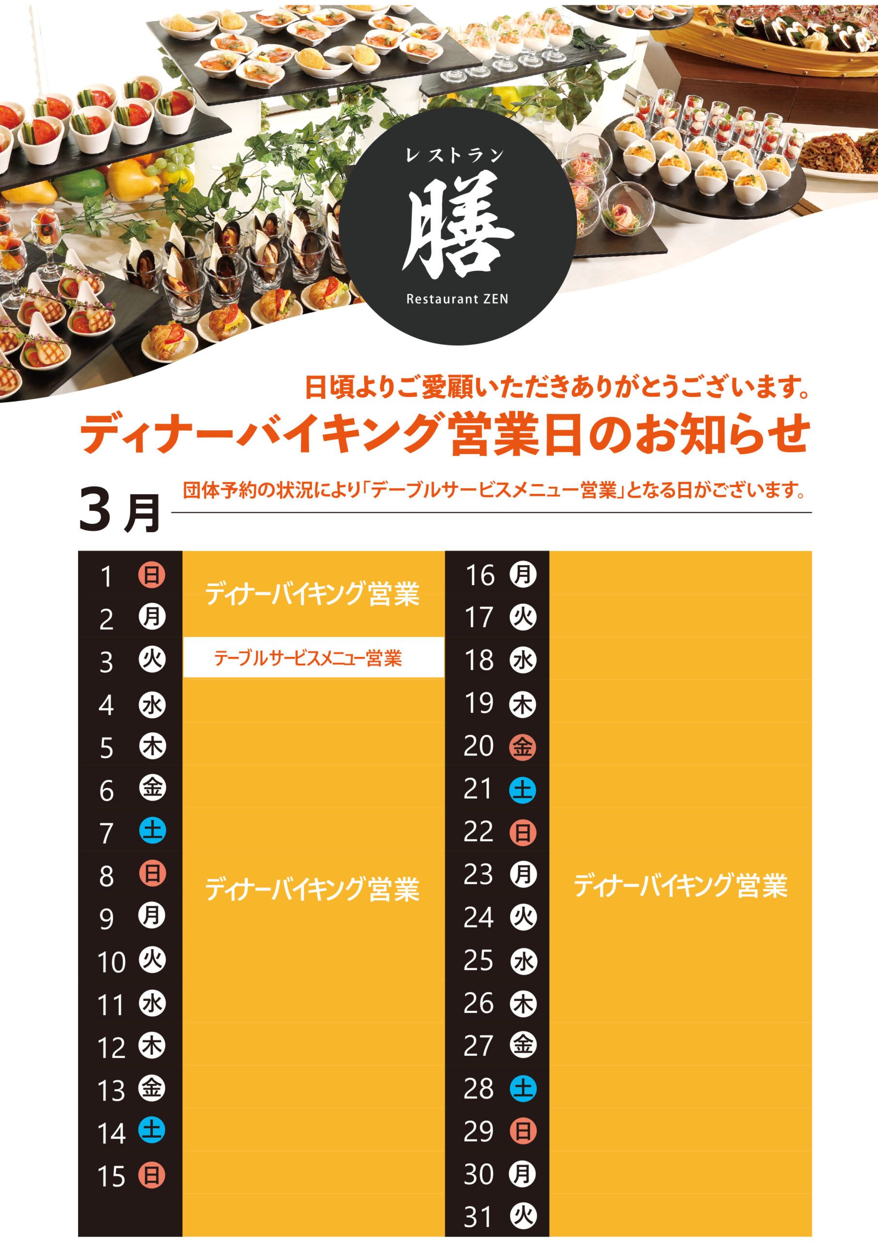 2026.3月ディナーバイキングスケジュール