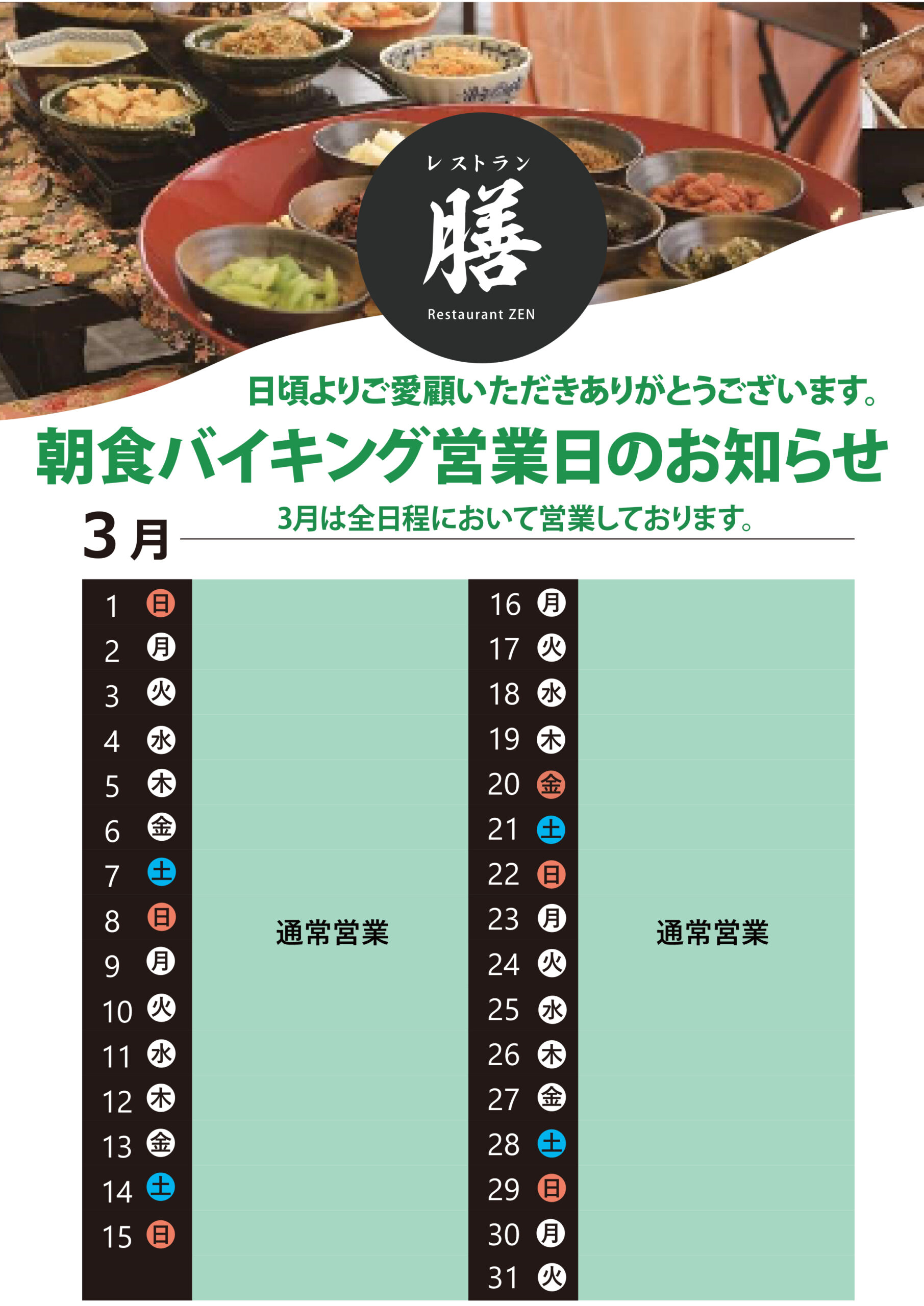 2026.3月朝食バイキングスケジュール