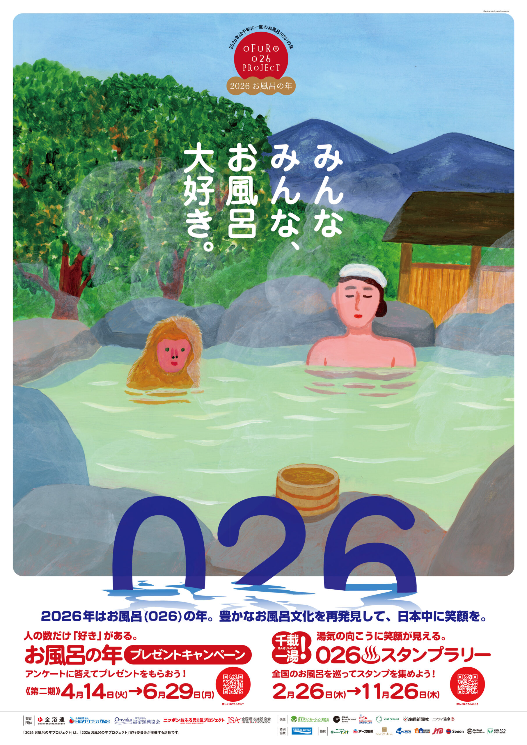 【温泉】「2026 お風呂の年プロジェクト」ポスター(第2期)