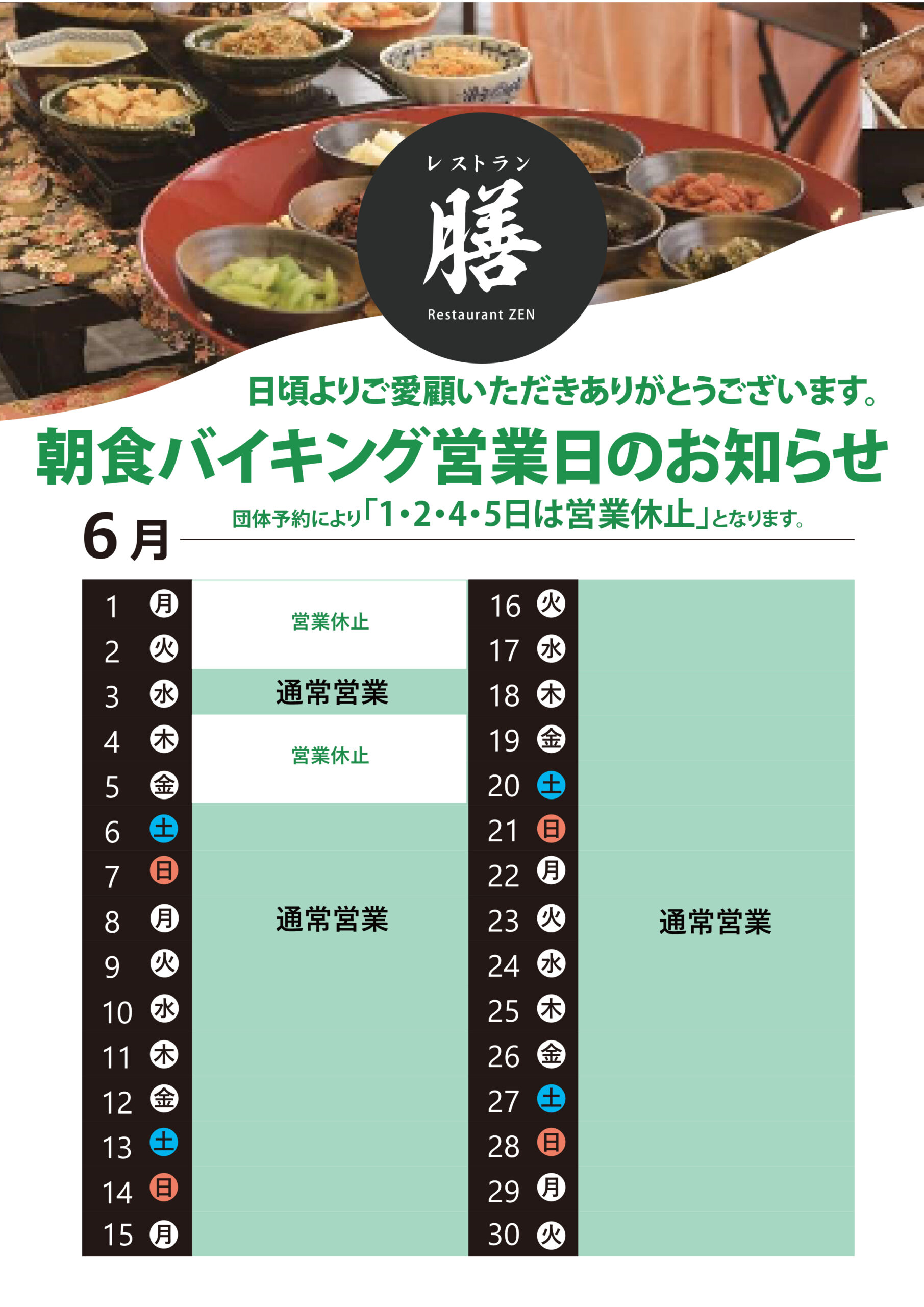 2026.6月朝食バイキングスケジュール更新