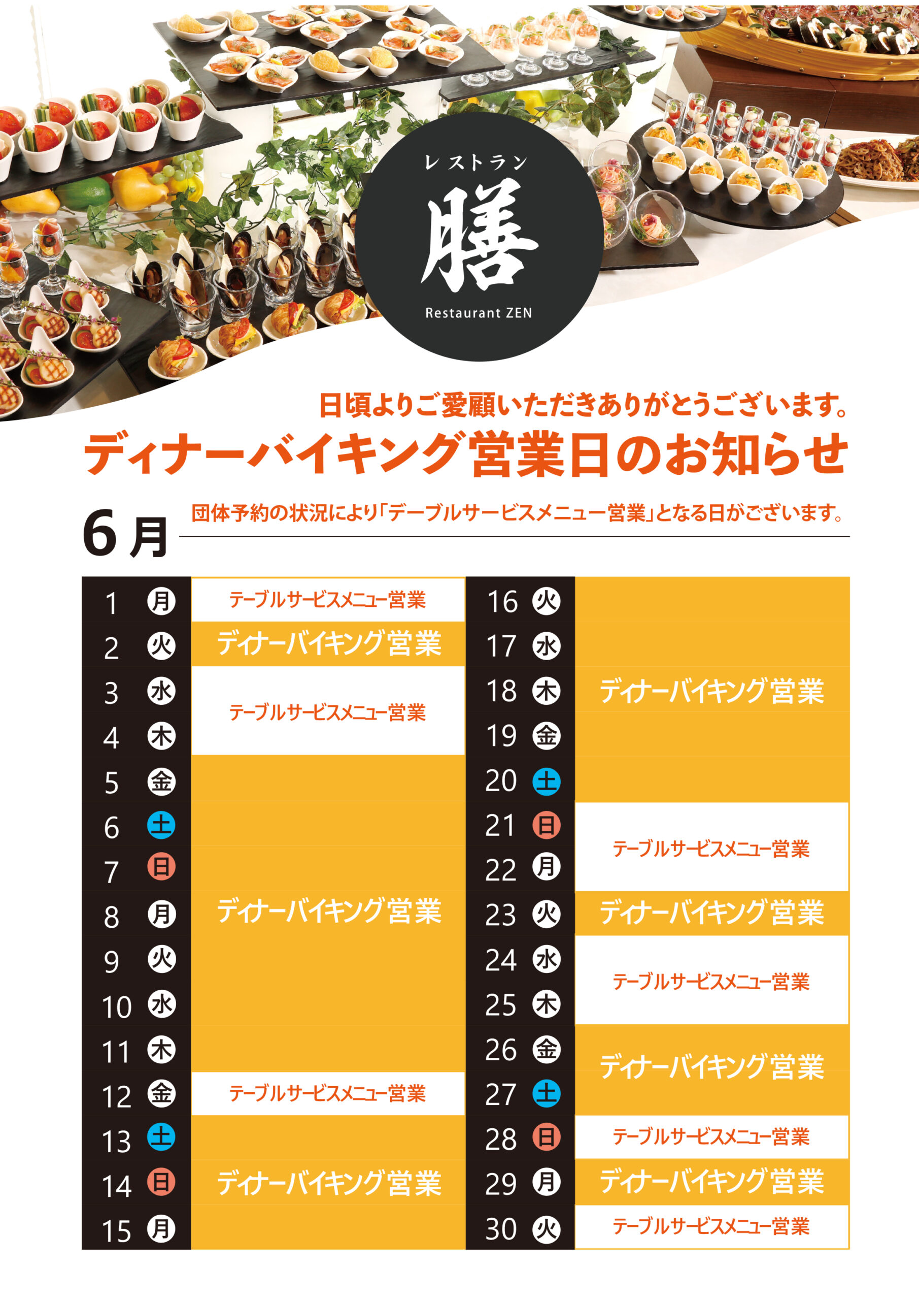 2026.6月ディナーバイキングスケジュール