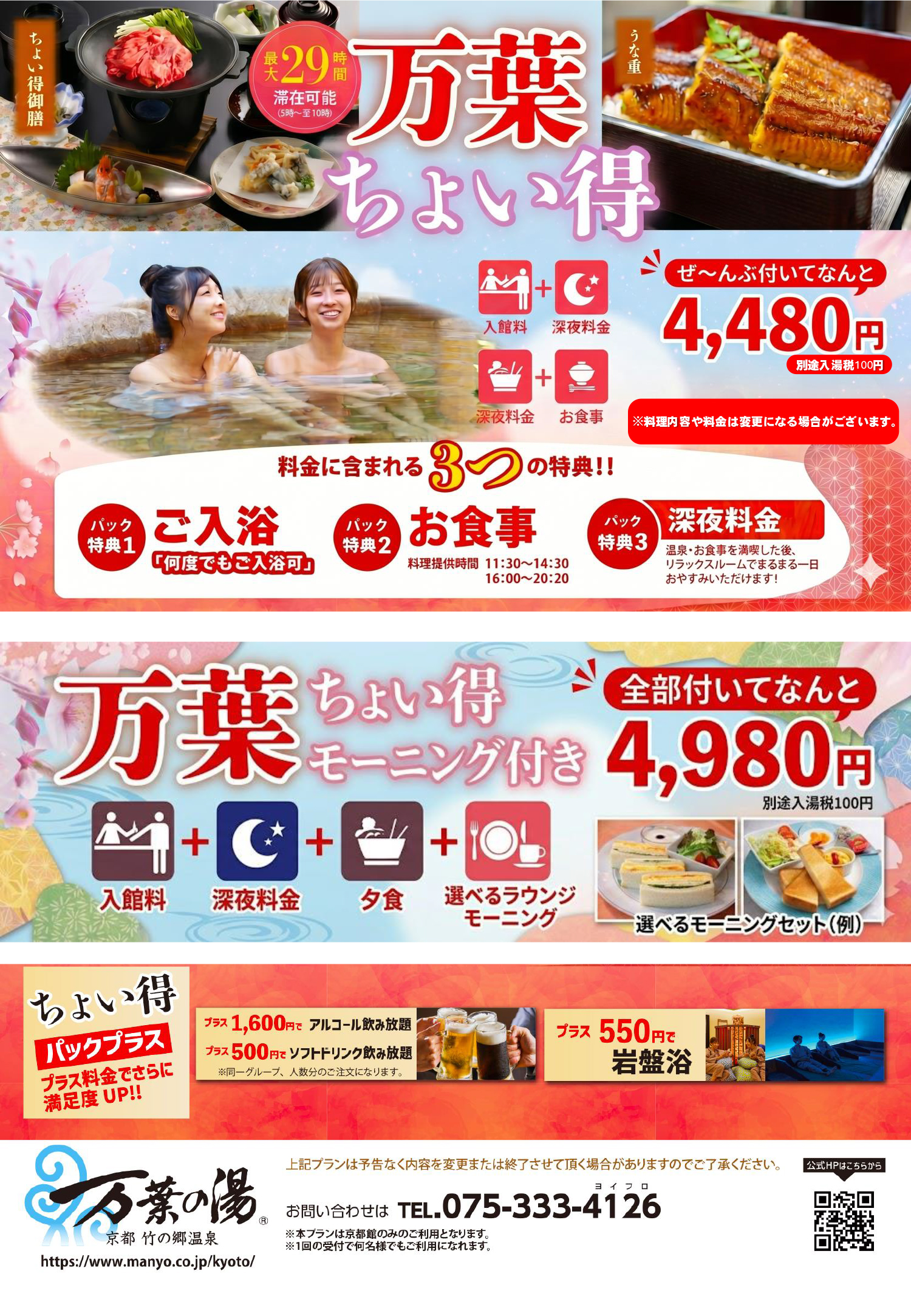 万葉ちょい得モーニングのチラシ