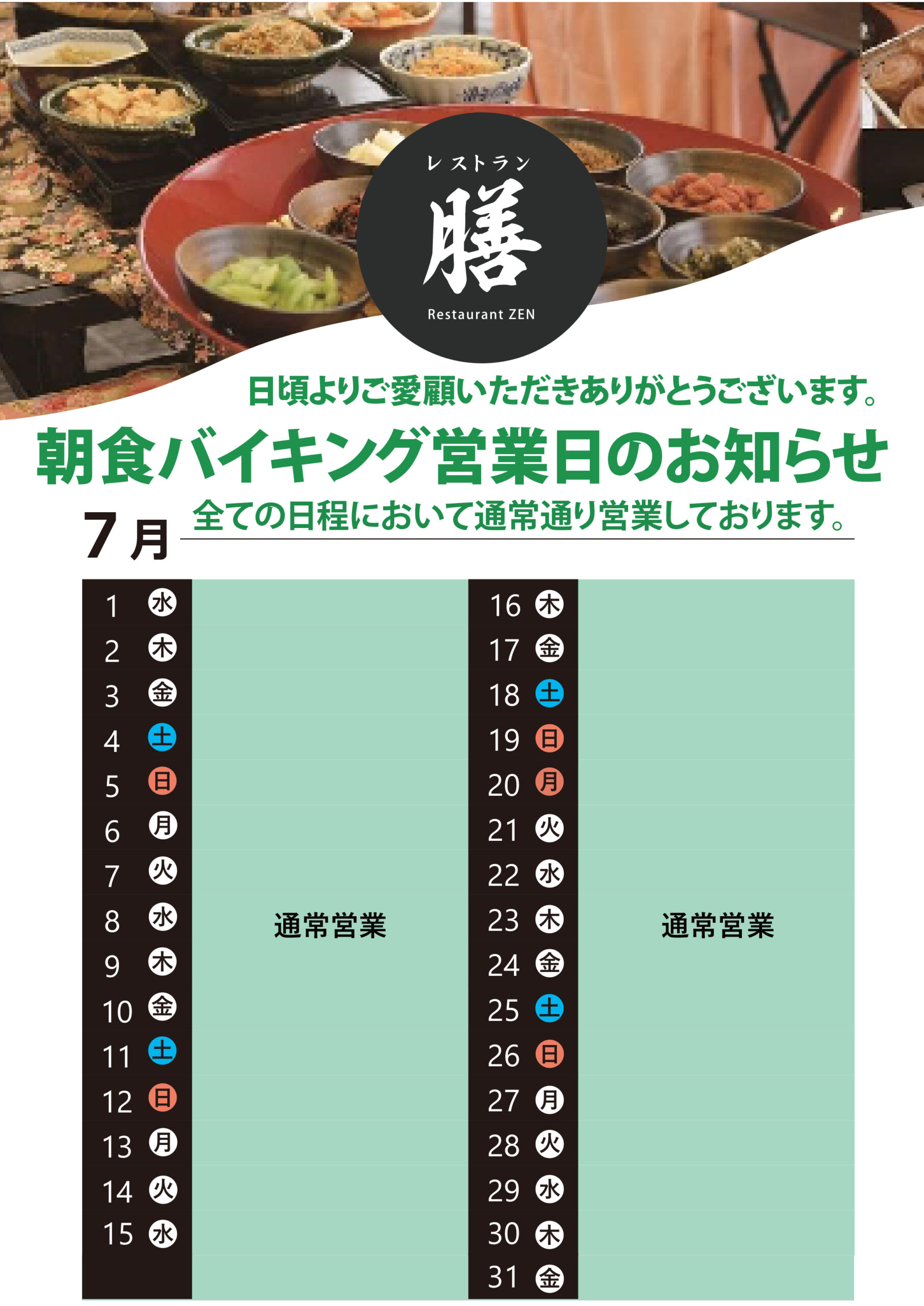2026.7月朝食バイキングスケジュール