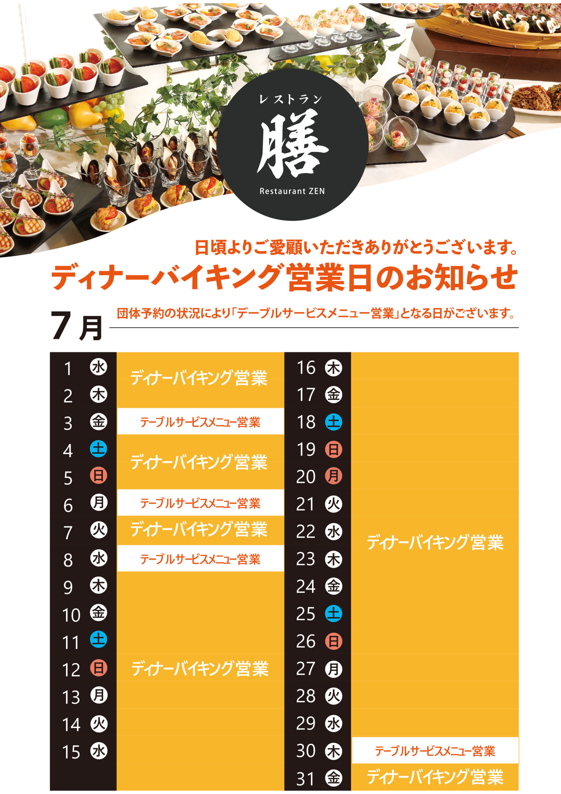 2026.7月ディナーバイキングスケジュール