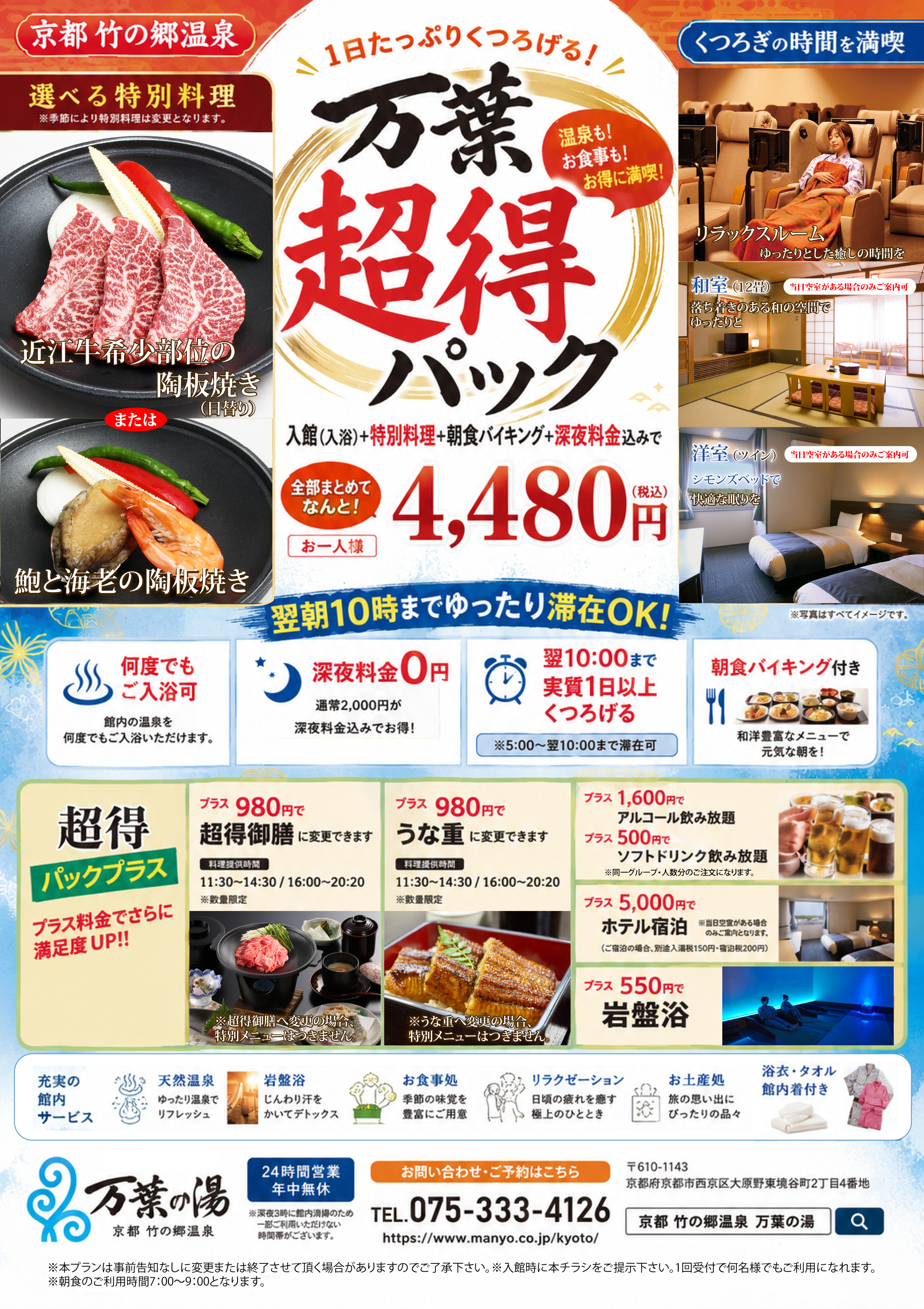 万葉超得パック | 京都 竹の郷温泉 万葉の湯