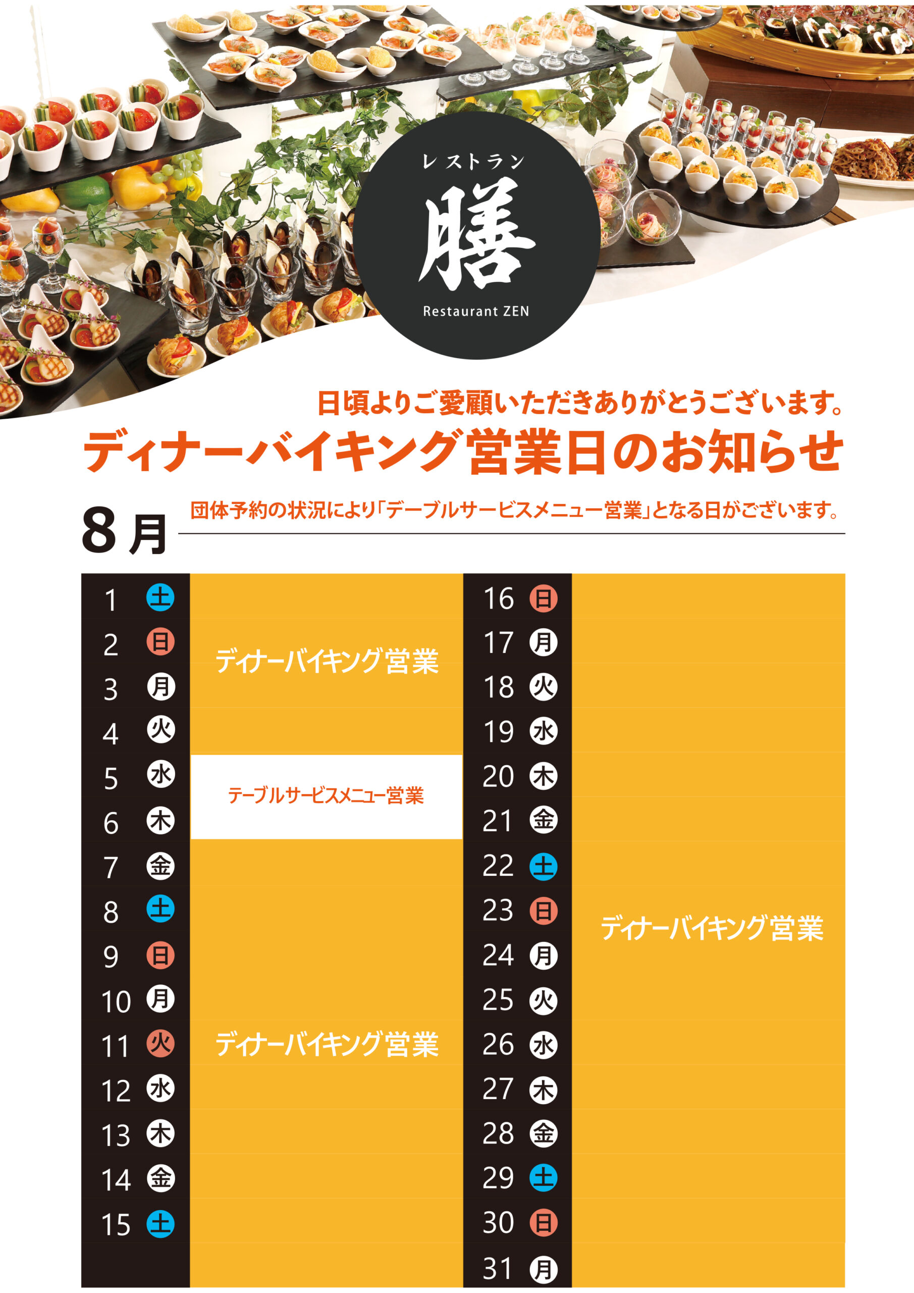 2026.8月ディナーバイキングスケジュール