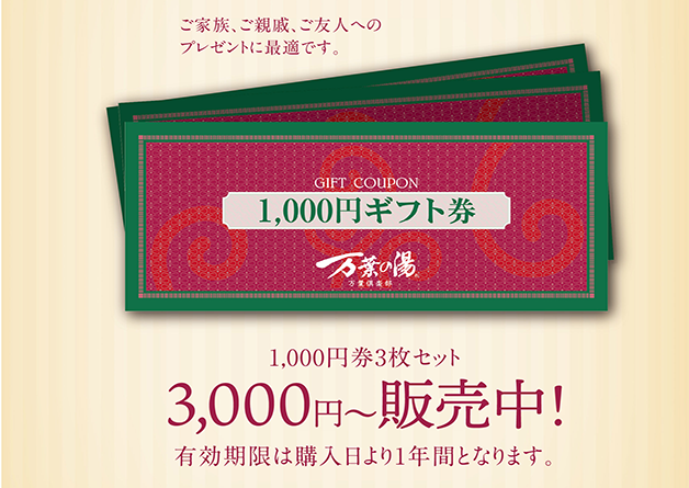 万葉ギフト券販売のお知らせ | 京都 竹の郷温泉 万葉の湯