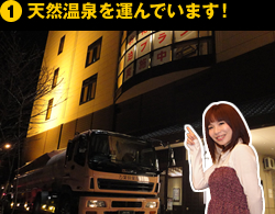①天然温泉を運んでいます！